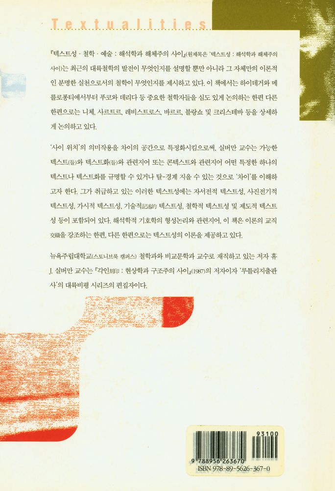 『텍스트성 · 철학 · 예술 : 해석학과 해체주의 사이』 6