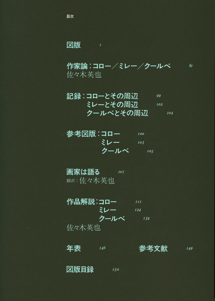 『現代世界美術全集 19 - コロー, ミレー,  クールベ』 2