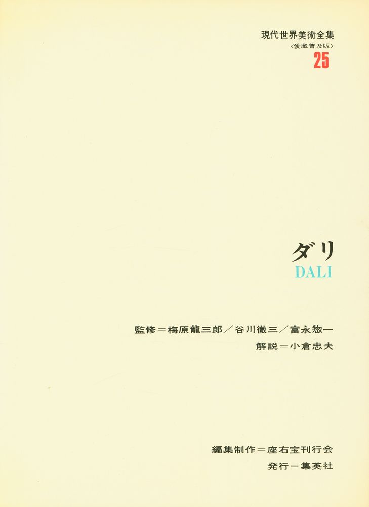 『現代世界美術全集 25 - ダリ』 2