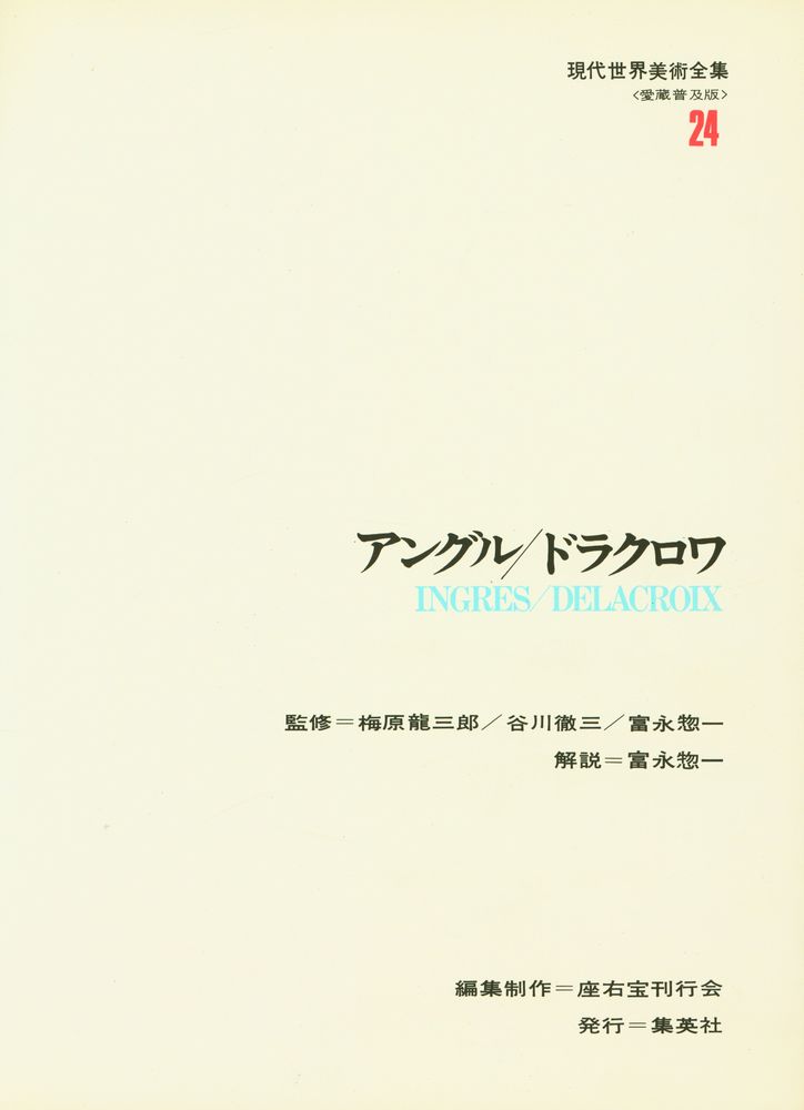 『現代世界美術全集 24 - アングル, ドラクロワ』 2