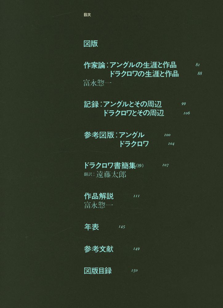 『現代世界美術全集 24 - アングル, ドラクロワ』 3
