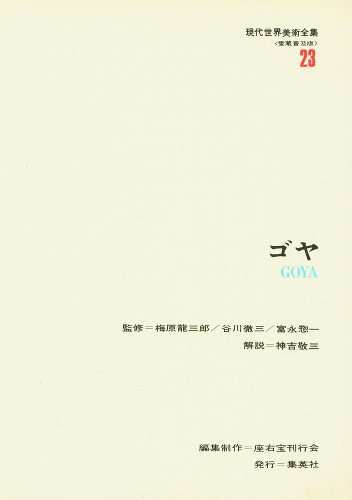 『現代世界美術全集 23 - ゴヤ』 2