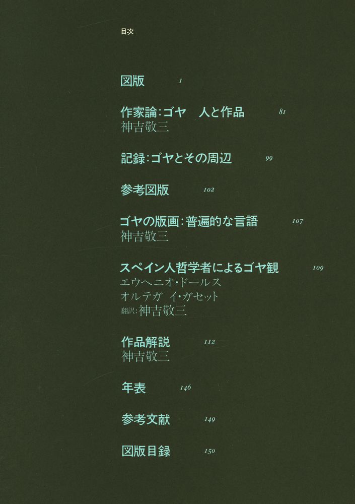 『現代世界美術全集 23 - ゴヤ』 3