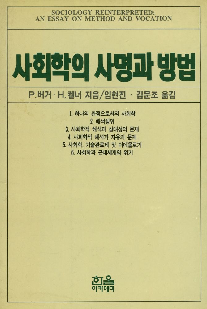 『사회학의 사명과 방법』 1