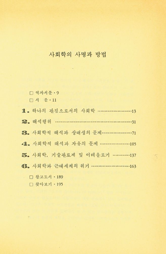『사회학의 사명과 방법』 2