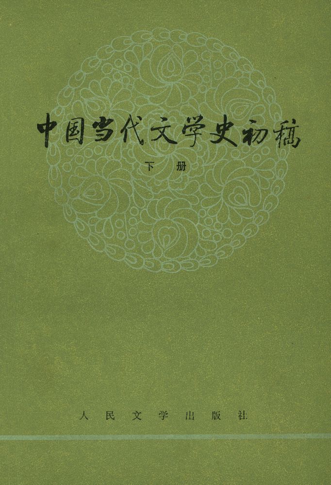 『高等学校文科敎材 - 中国当代文学史初稿 下册』 1