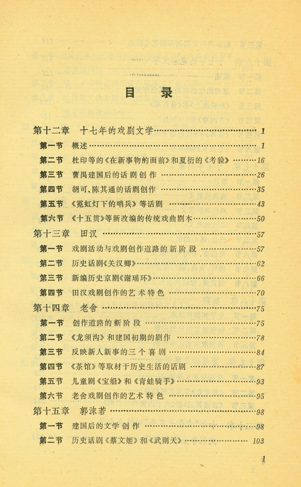 『高等学校文科敎材 - 中国当代文学史初稿 下册』 2