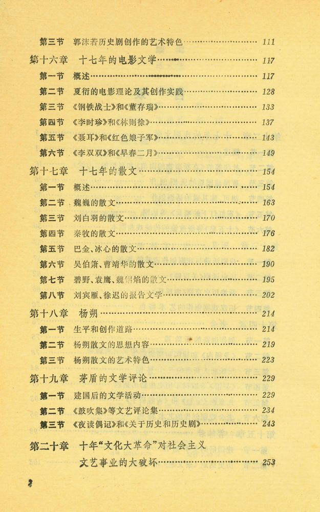 『高等学校文科敎材 - 中国当代文学史初稿 下册』 3