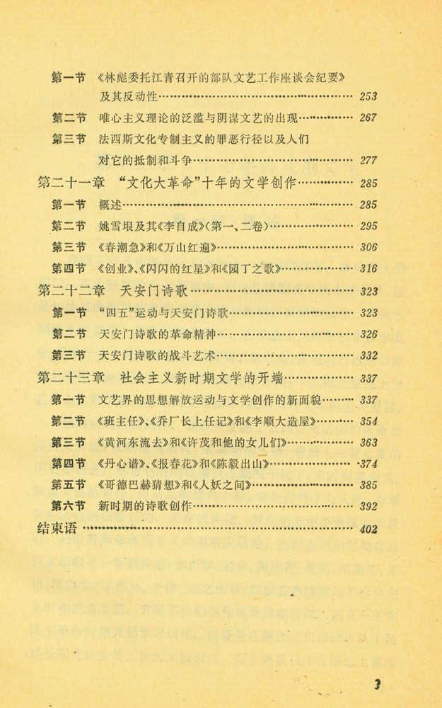 『高等学校文科敎材 - 中国当代文学史初稿 下册』 4