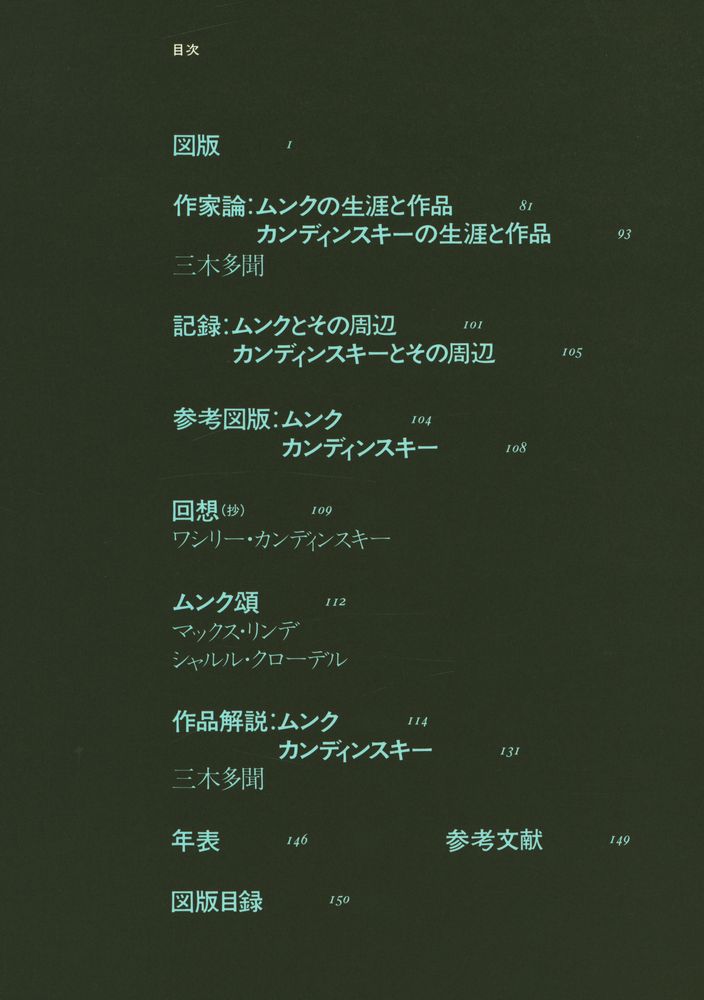 『現代世界美術全集 21 - ムンク, ヵンディンスキー』 3