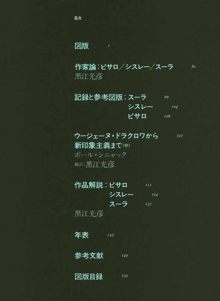 『現代世界美術全集 20 - ピサロ, シスレー, スーラ』 3