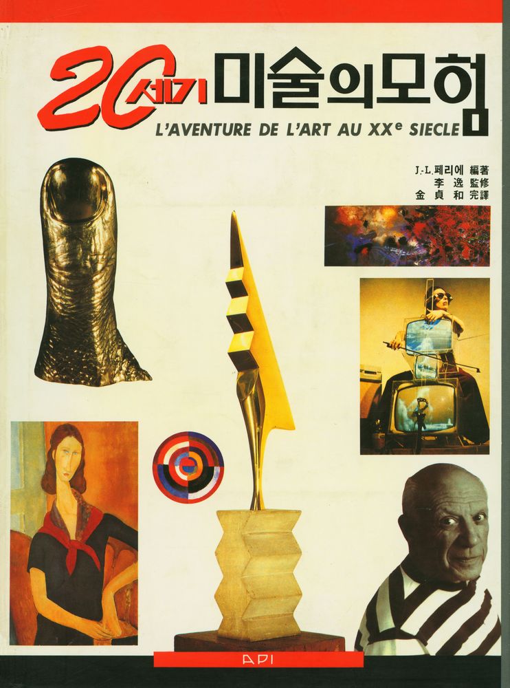 『20세기 미술의 모험 Ⅱ』 1