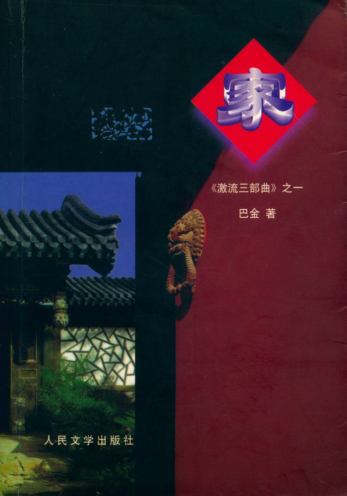 『家 : 《激流三部曲》 之一』 1