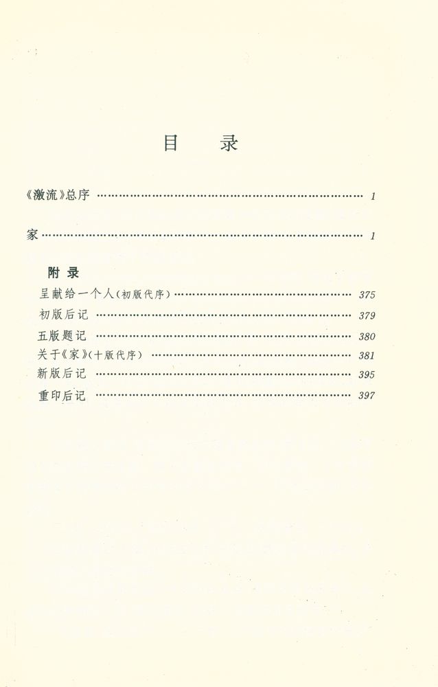 『家 : 《激流三部曲》 之一』 2