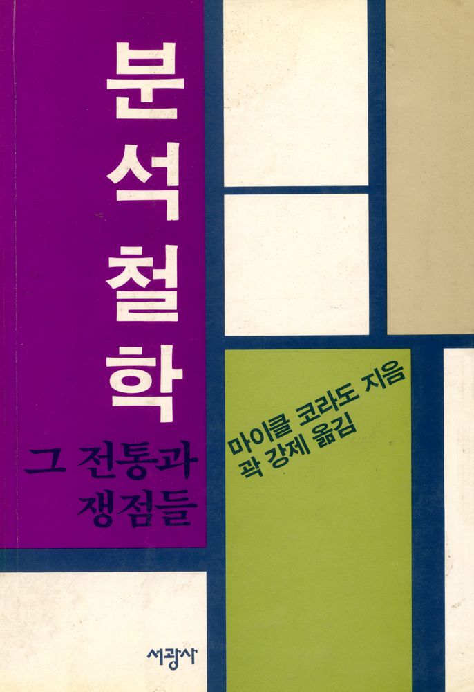 『분석철학 : 그 전통과 쟁점들』 1