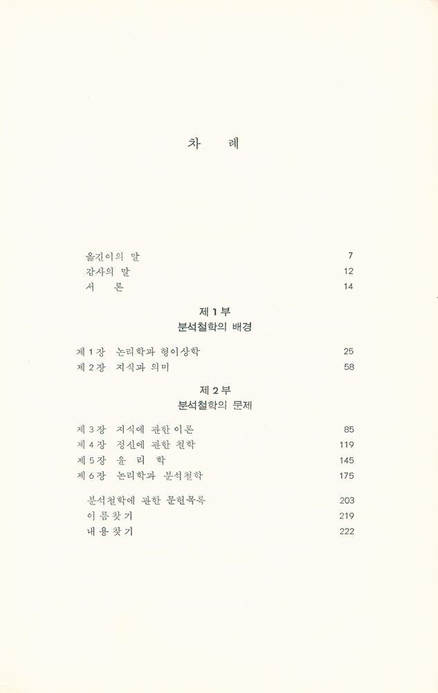 『분석철학 : 그 전통과 쟁점들』 2