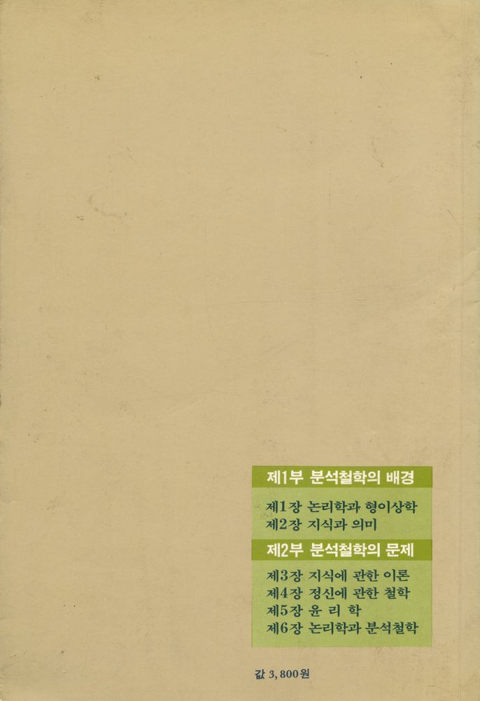 『분석철학 : 그 전통과 쟁점들』 3