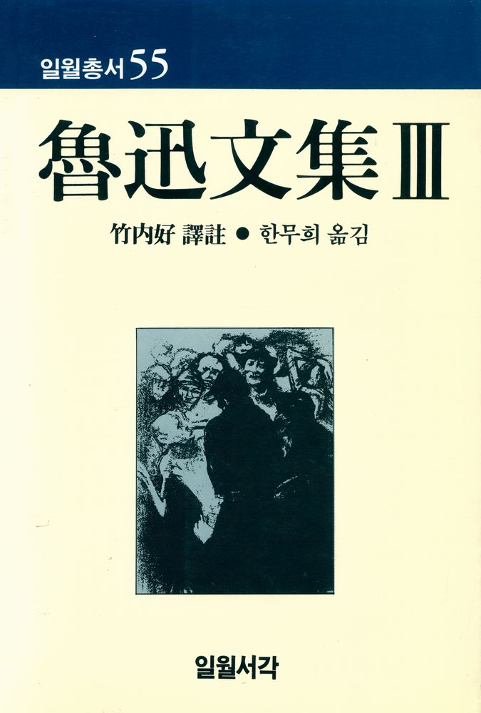 『일월총서 55 - 魯迅文集 제3권(일월총서 55 - 노신문집 제3권)』 1