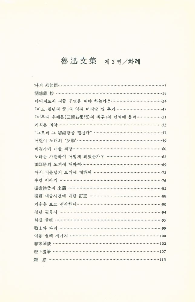 『일월총서 55 - 魯迅文集 제3권(일월총서 55 - 노신문집 제3권)』 2
