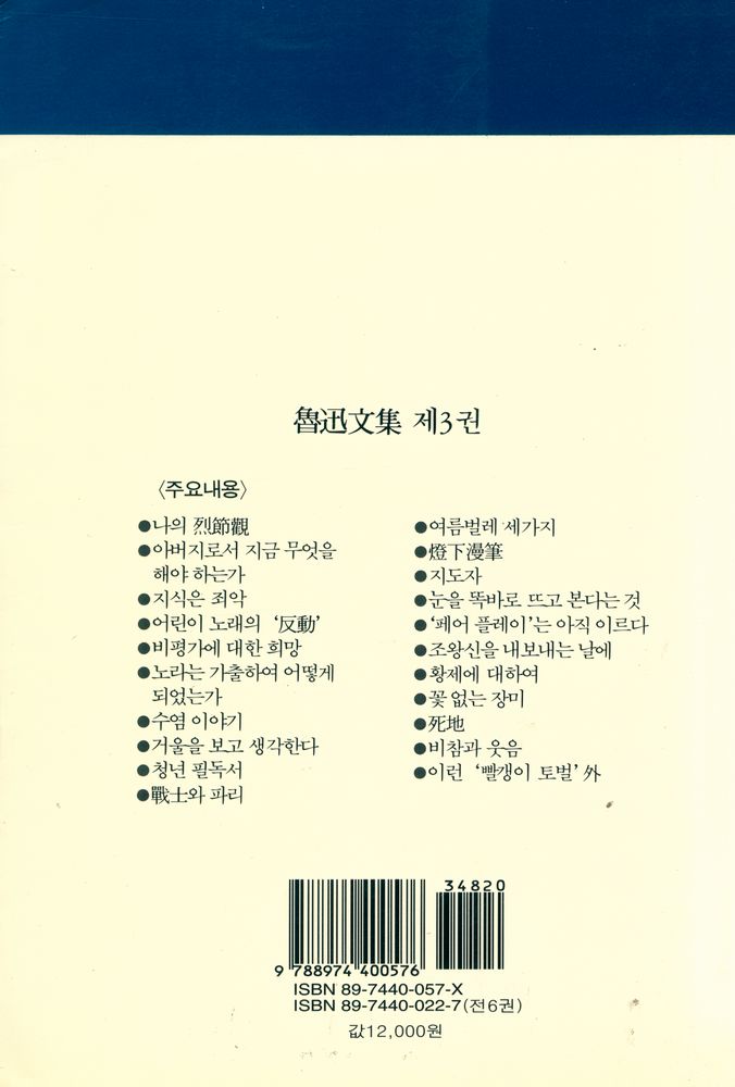 『일월총서 55 - 魯迅文集 제3권(일월총서 55 - 노신문집 제3권)』 4