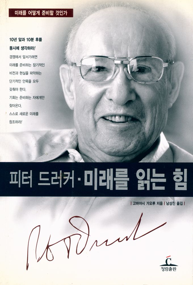 『피터 드러커 · 미래를 읽는 힘』 1