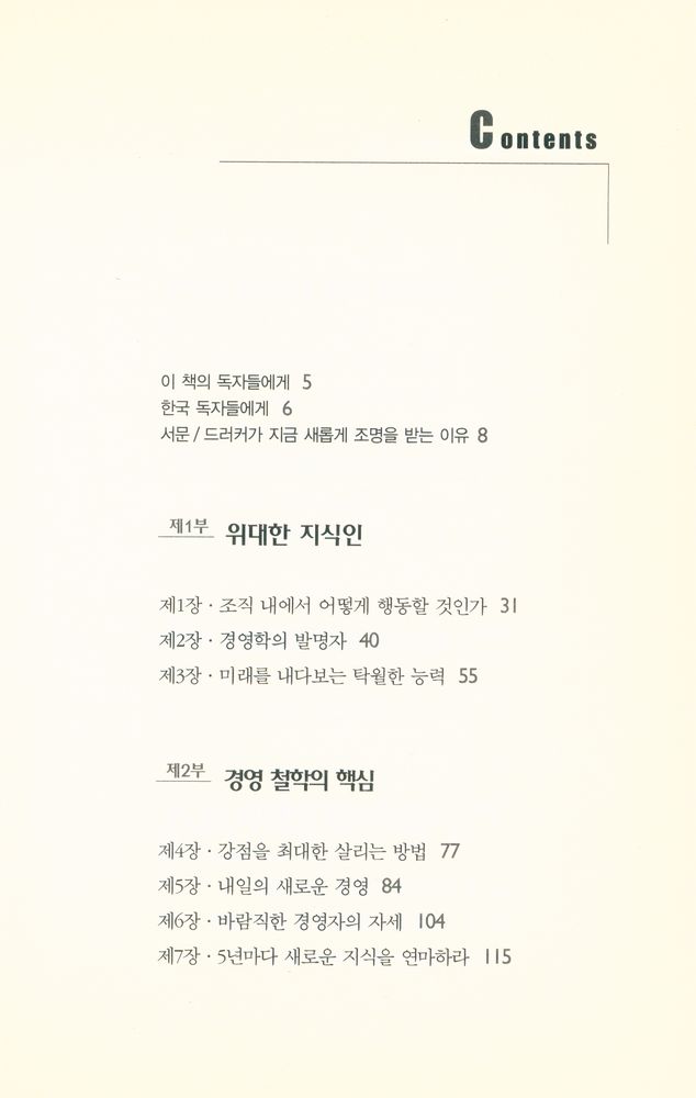 『피터 드러커 · 미래를 읽는 힘』 2