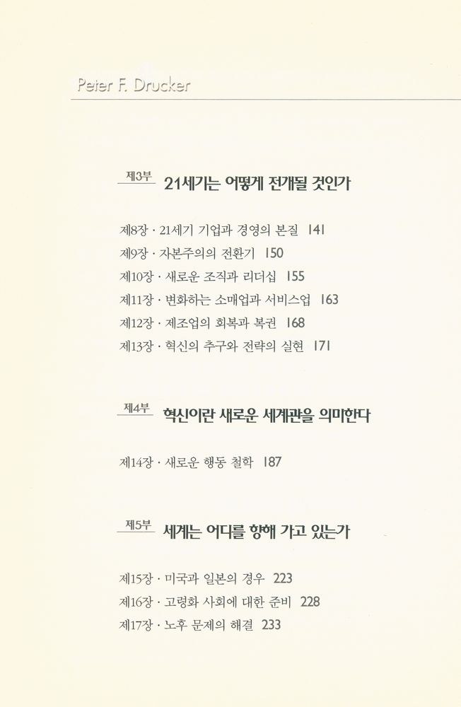 『피터 드러커 · 미래를 읽는 힘』 3