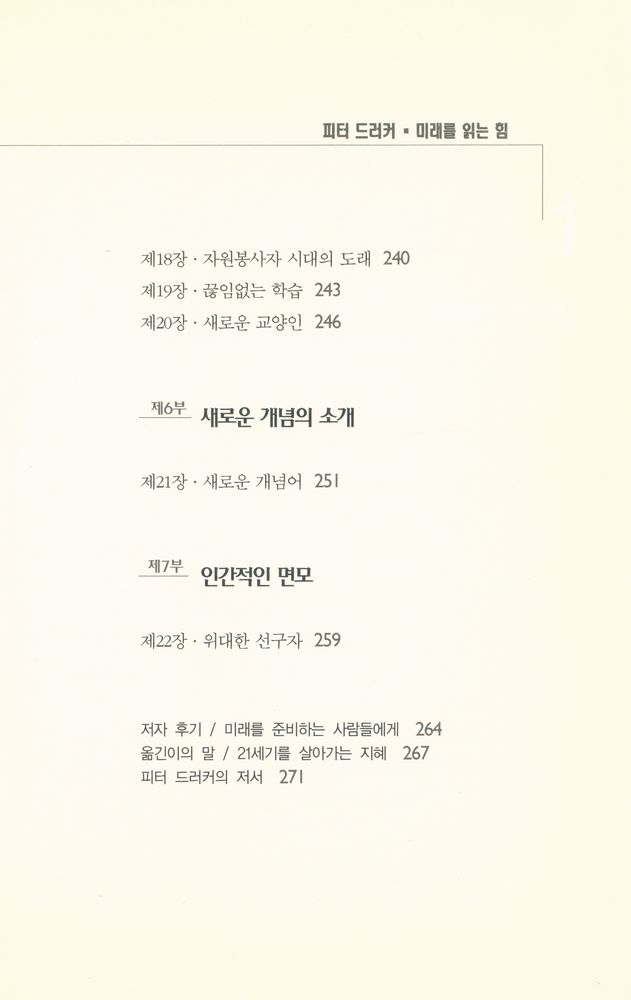 『피터 드러커 · 미래를 읽는 힘』 4