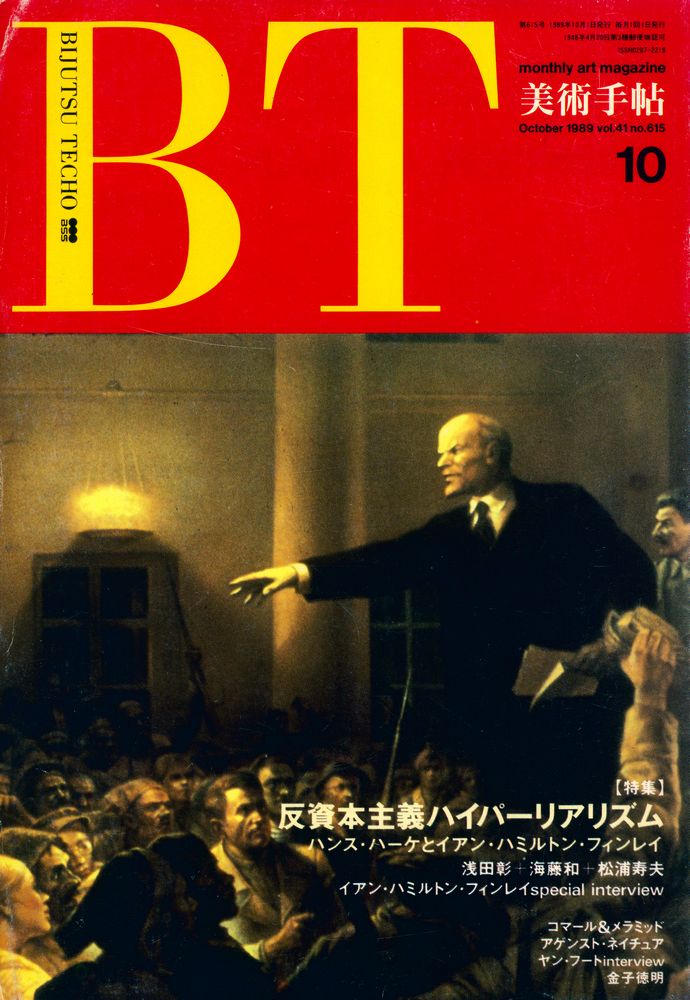 『美術手帖』 1989 10 1