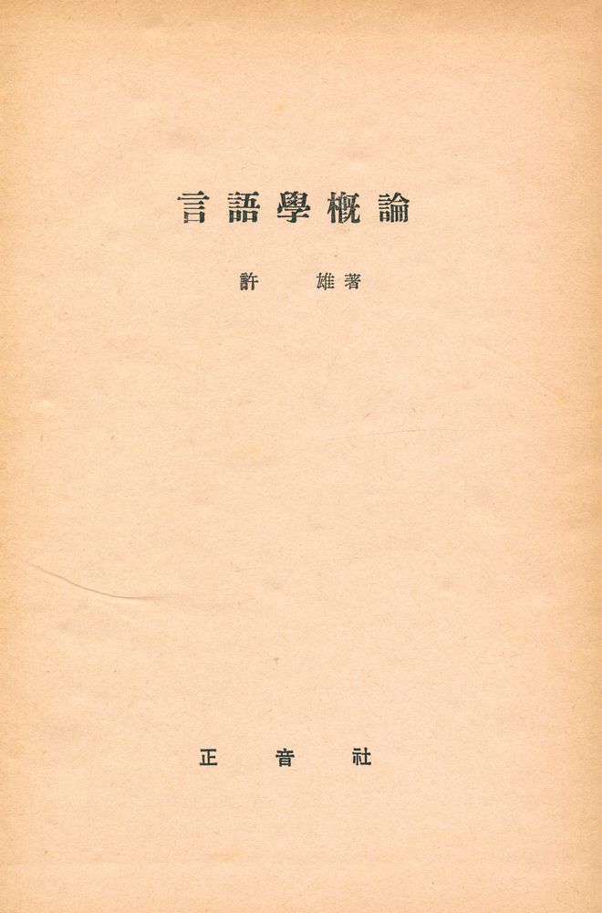『言語學槪論(언어학개론)』 1