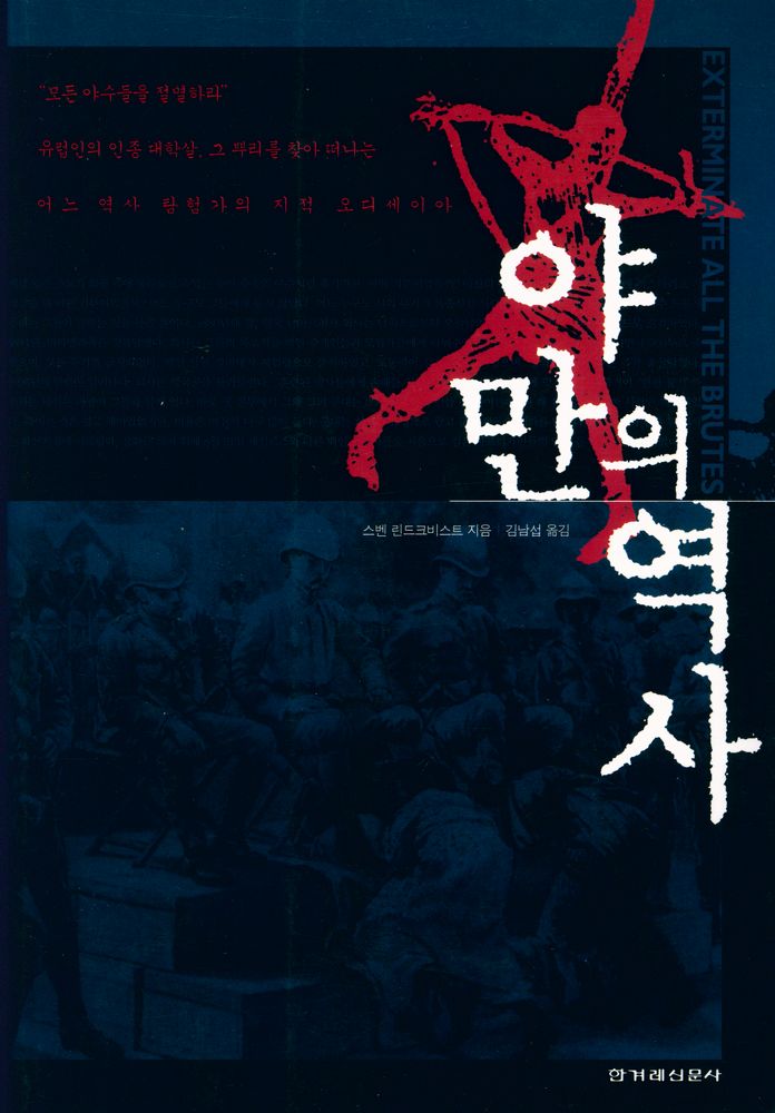 『야만의 역사』 1