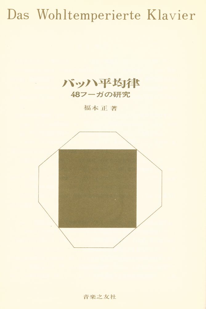 『バツハ平均律 : 48フーガの研究』 1
