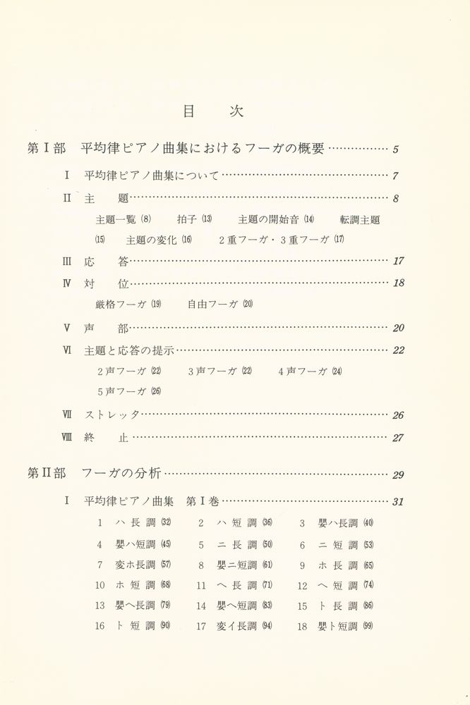 『バツハ平均律 : 48フーガの研究』 2