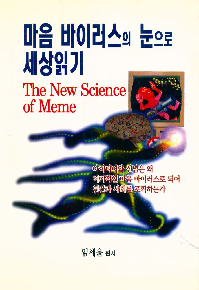 『마음 바이러스의 눈으로 세상읽기』 1