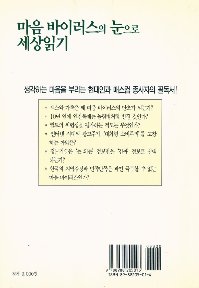 『마음 바이러스의 눈으로 세상읽기』 4