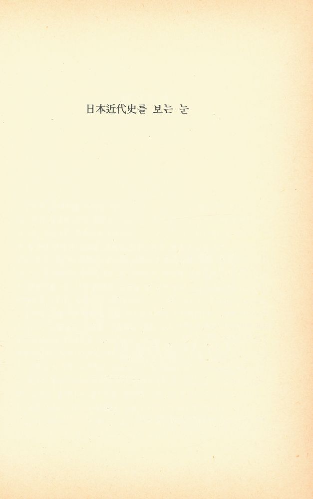 『日本近代史를 보는 눈(일본근대사를 보는 눈)』 1