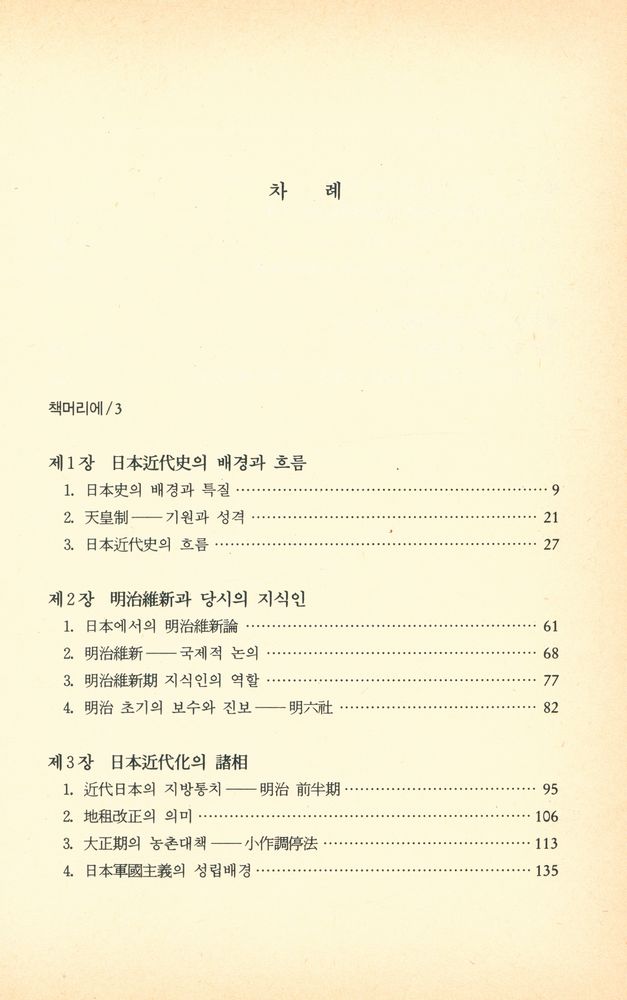 『日本近代史를 보는 눈(일본근대사를 보는 눈)』 2