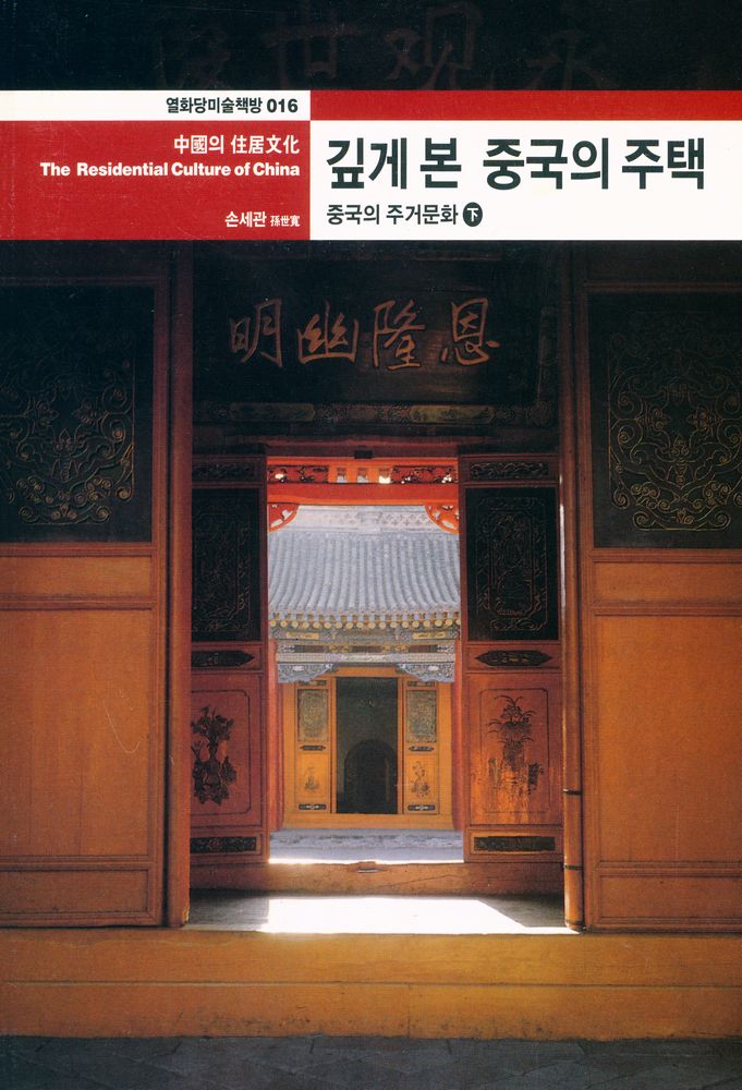 『깊게 본 중국의 주택 : 중국의 주거문화 下(깊게 본 중국의 주택 : 중국의 주거문화 하)』 1