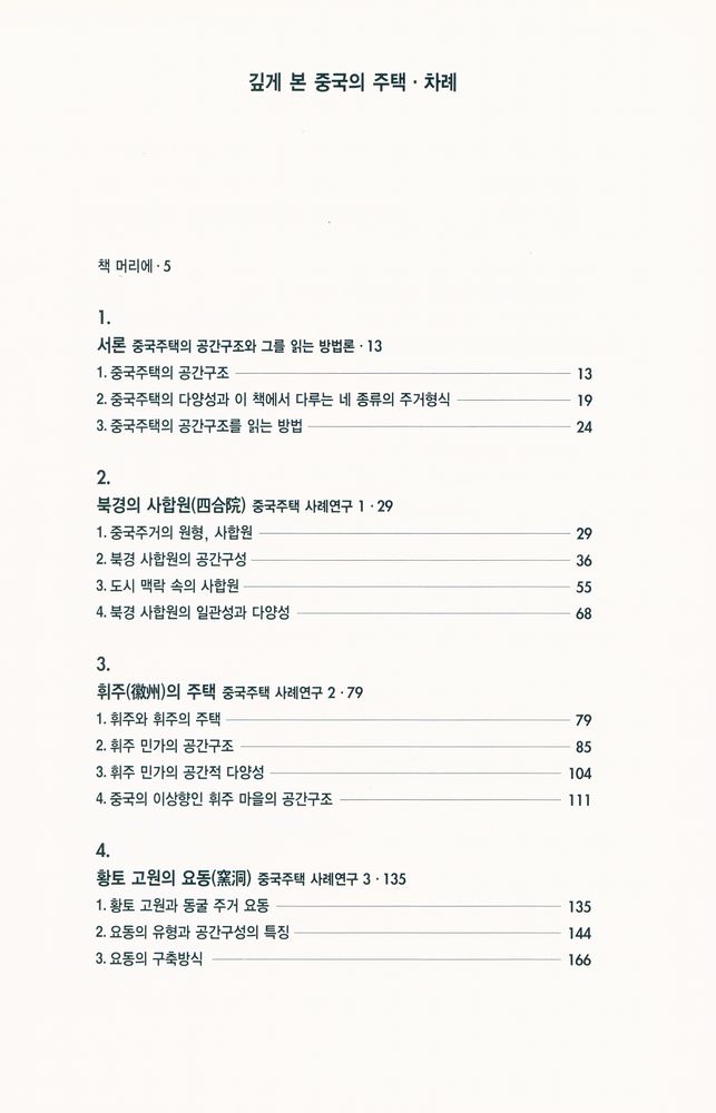 『깊게 본 중국의 주택 : 중국의 주거문화 下(깊게 본 중국의 주택 : 중국의 주거문화 하)』 2