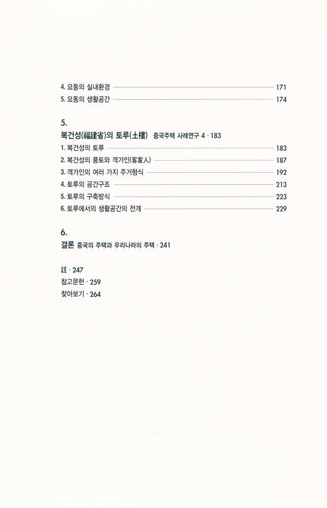 『깊게 본 중국의 주택 : 중국의 주거문화 下(깊게 본 중국의 주택 : 중국의 주거문화 하)』 3