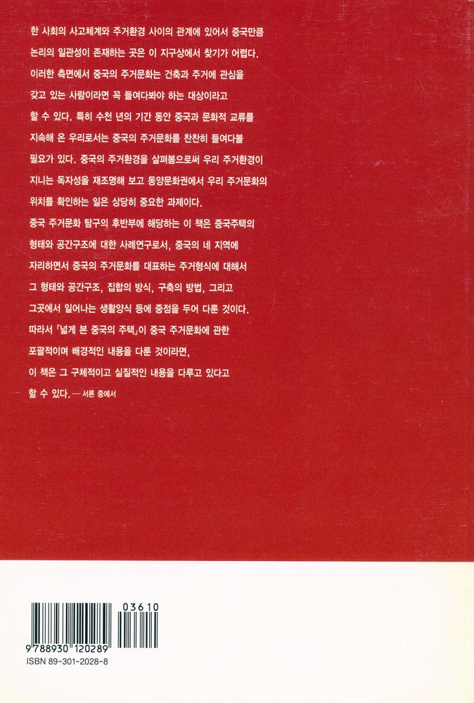 『깊게 본 중국의 주택 : 중국의 주거문화 下(깊게 본 중국의 주택 : 중국의 주거문화 하)』 4