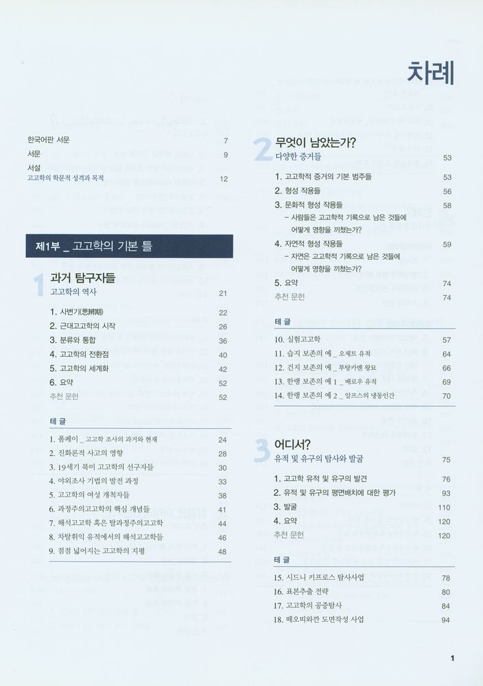 『현대 고고학의 이해』 2