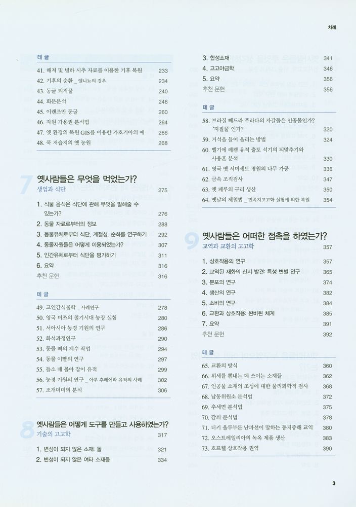 『현대 고고학의 이해』 4