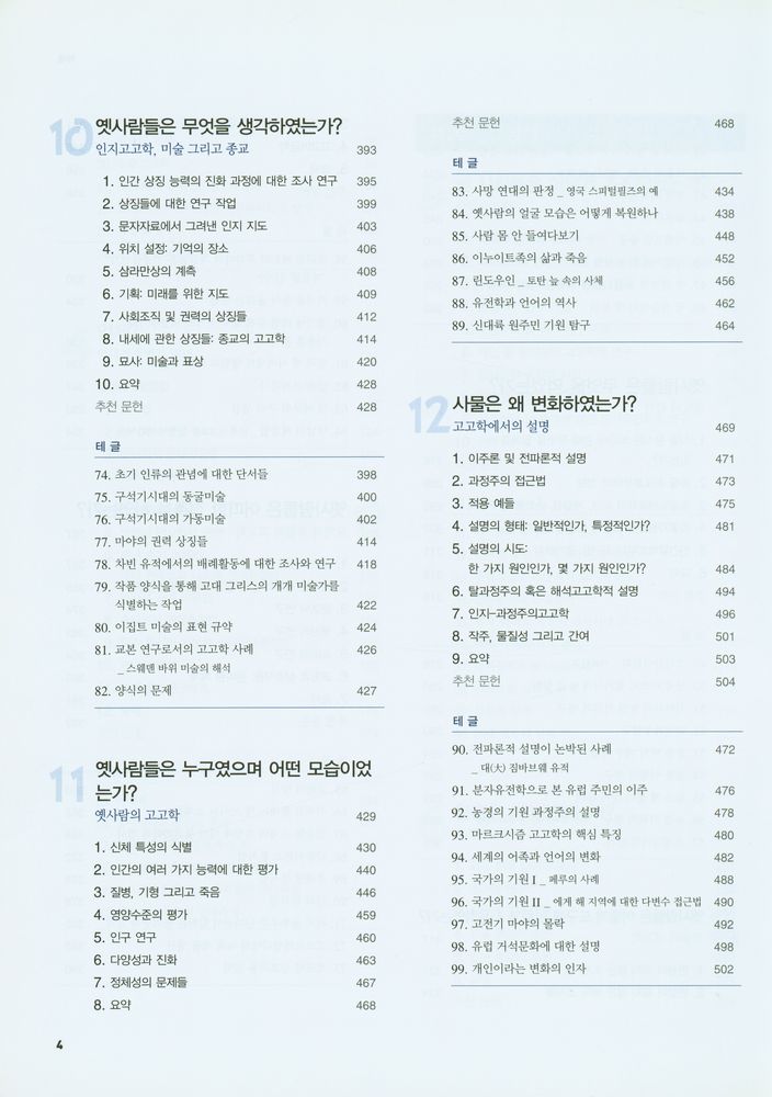 『현대 고고학의 이해』 5
