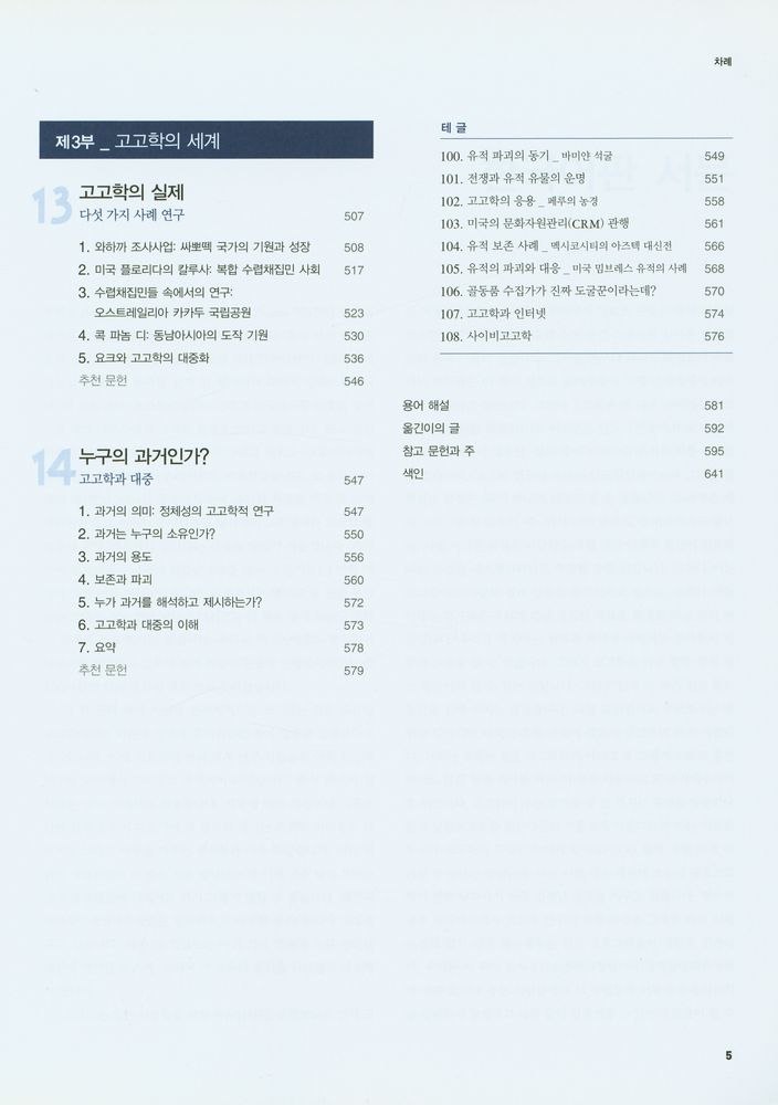 『현대 고고학의 이해』 6
