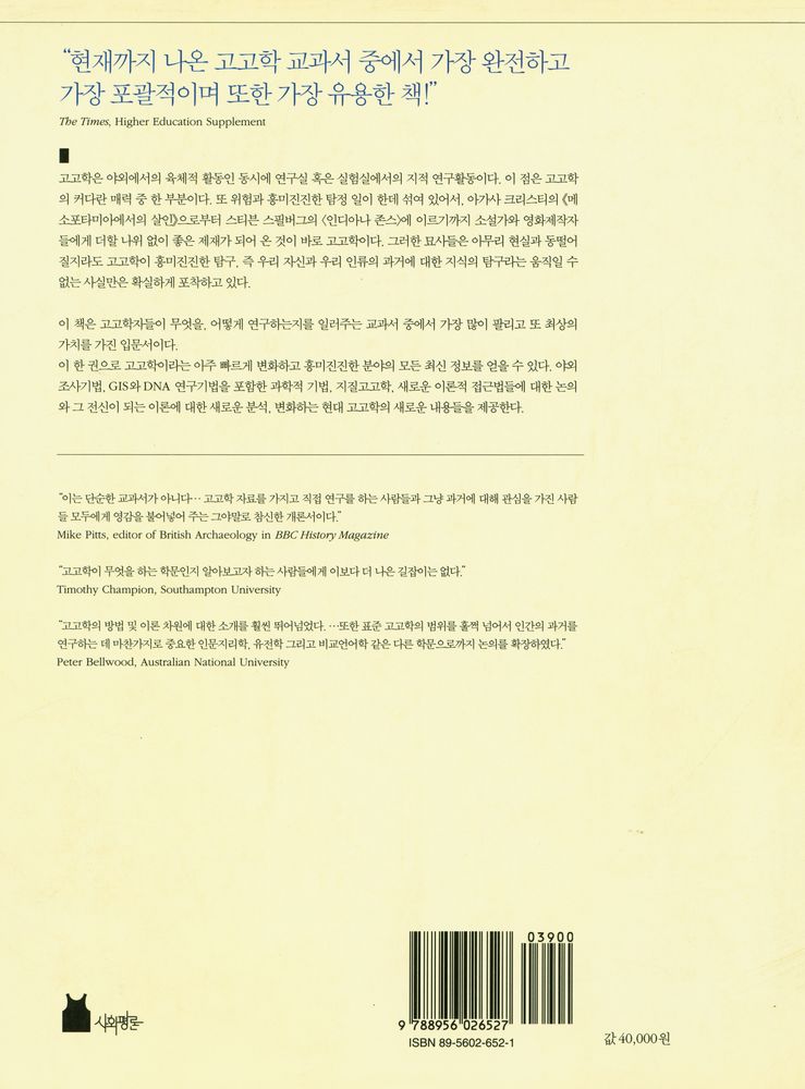 『현대 고고학의 이해』 7