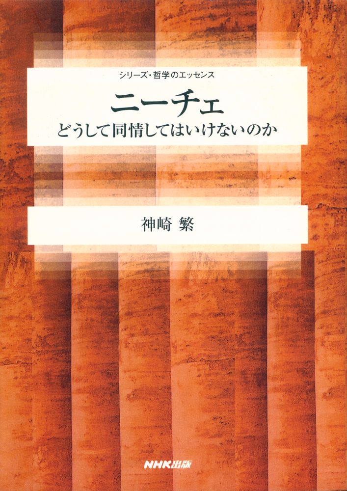 『ニーチェ : どうして同情してはいけないのか』 1