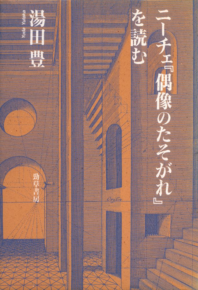 『ニーチェ『偶像のたそがれ』を読む』 1