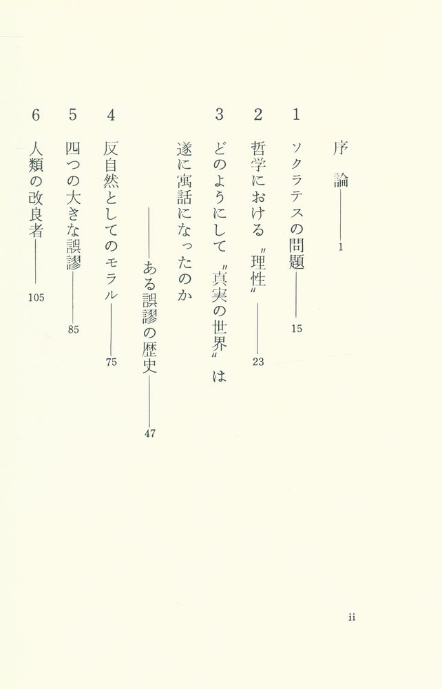『ニーチェ『偶像のたそがれ』を読む』 3