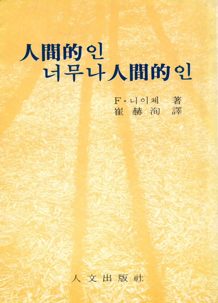 『人間的인 너무나 人間的인(인간적인 너무나 인간적인)』 1